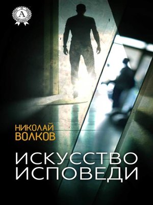 cover image of Искусство исповеди